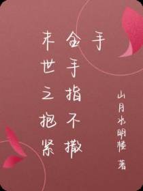 末世之抱紧金手指不撒手