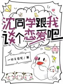 沈同学,跟我谈个恋爱吧