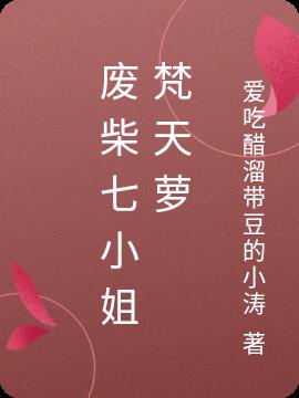 废柴七小姐梵天萝