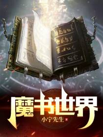 魔书世界