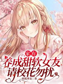 家有养成甜软女友，请校花勿扰