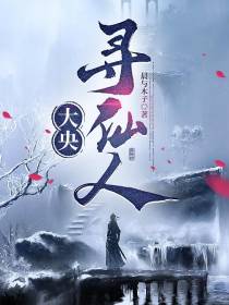 大央寻仙人