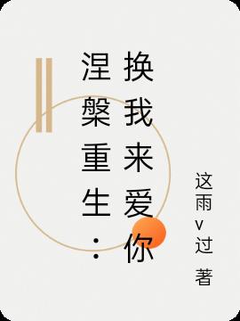 涅槃重生：换我来爱你