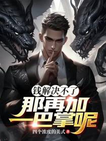 钱解决不了？那再加一巴掌呢？