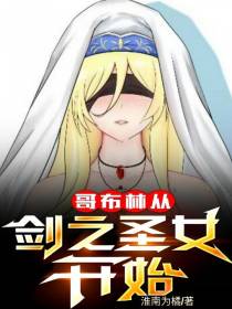 哥布林从剑之圣女开始