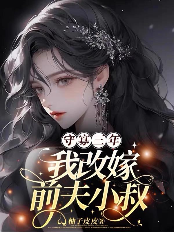 守寡三年,我改嫁前夫小叔