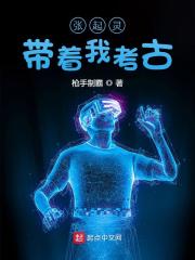 张起灵带着我考古