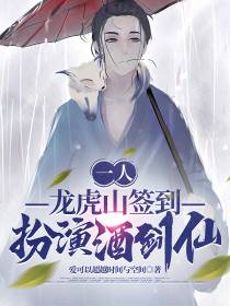 一人：龙虎山签到,扮演酒剑仙