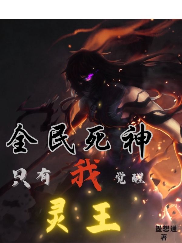 全民死神,只有我觉醒灵王