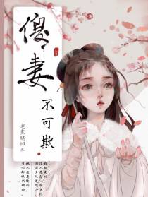 傻妻不可欺