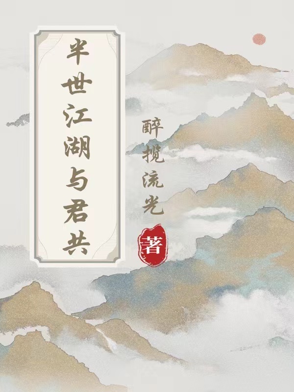 半世江湖与君共