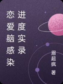 恋爱脑感染进度实录