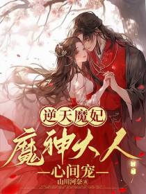 逆天魔妃：魔神大人心间宠