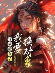穿成渣女后我要换对象