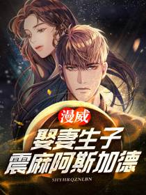 漫威：娶妻生子震麻阿斯加德