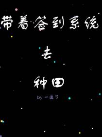 带着签到系统去种田