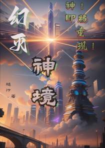幻灭：神境【诞生】