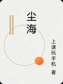 尘海