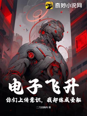 电子飞升：你们上传意识,我却练成圣躯