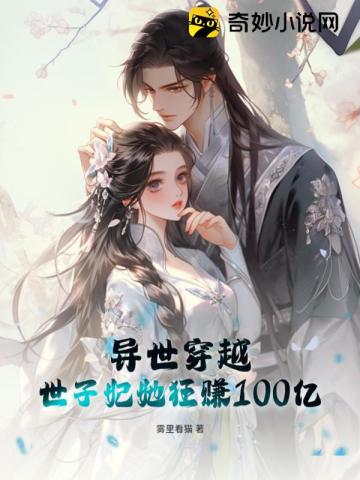 异世穿越,世子妃她狂赚100亿！