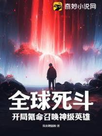全球死斗,开局氪命召唤神级英雄