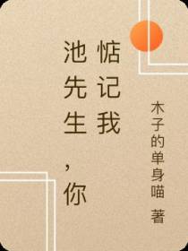 池先生,你惦记我