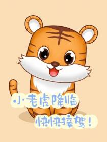 小老虎降临,快快接驾