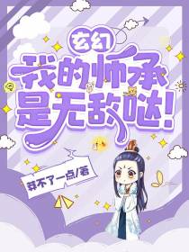 玄幻,我的师承是无敌哒！