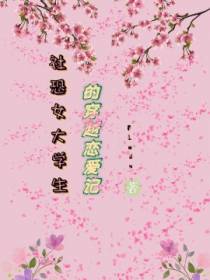 社恐女大学生的穿越恋爱记