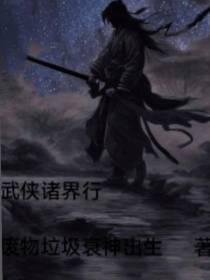武侠诸界行
