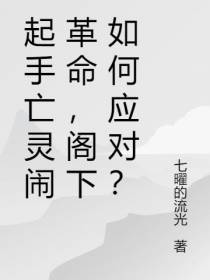 起手亡灵闹革命,阁下如何应对？