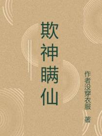欺神瞒仙