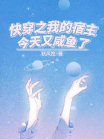 快穿之我的宿主今天又咸鱼了