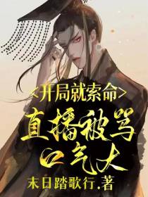开局就索命,直播被骂口气大