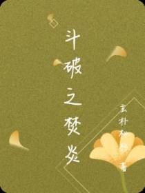 斗破之焚炎