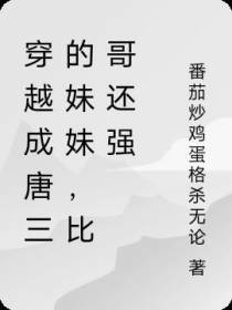 穿越成唐三的妹妹,比哥还强