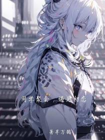 同学聚会,遇见初恋