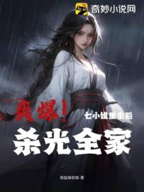 爽爆！七小姐重生后,杀光全家！