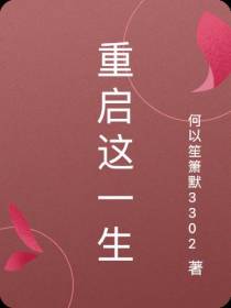 重启这一生