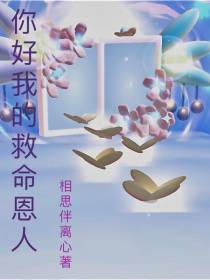 你好,我的救命恩人