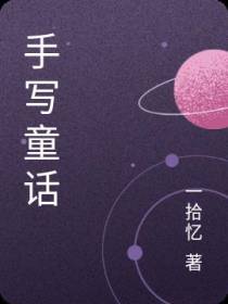 手写童话
