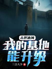 末世冰河：我的基地能升级