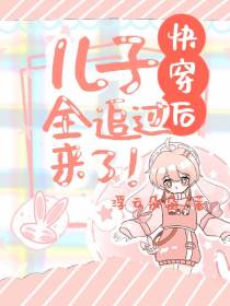 快穿后,儿子全追过来了！