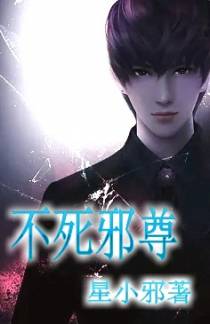 不死邪尊