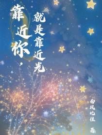 靠近你,就是靠近光