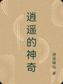 逍遥的神奇