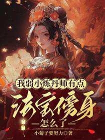 我弱小炼丹师有点法宝傍身怎么了