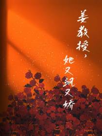 姜教授,她又飒又娇