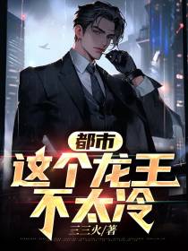都市：这个龙王不太冷