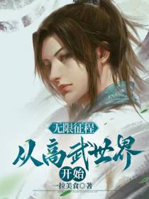 无限征程：从高武世界开始